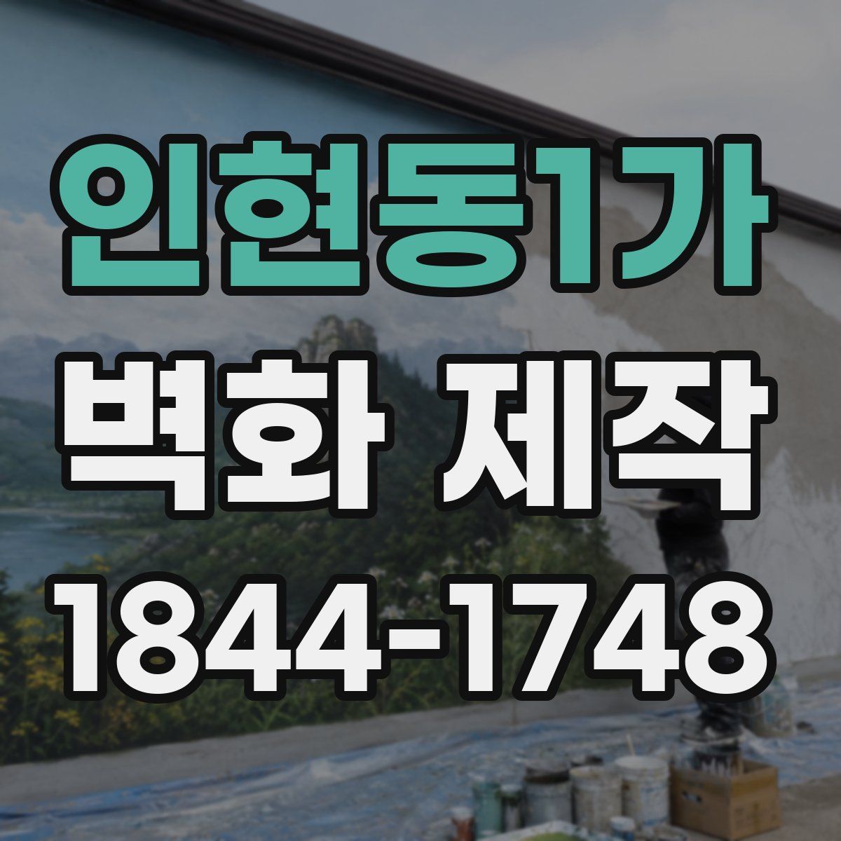 인현동1가 벽화 제작