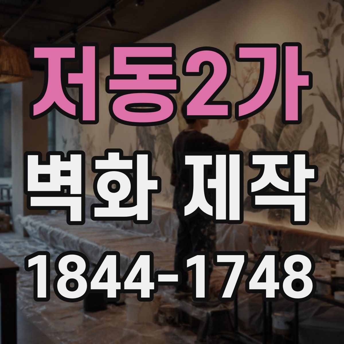 저동2가 벽화 제작
