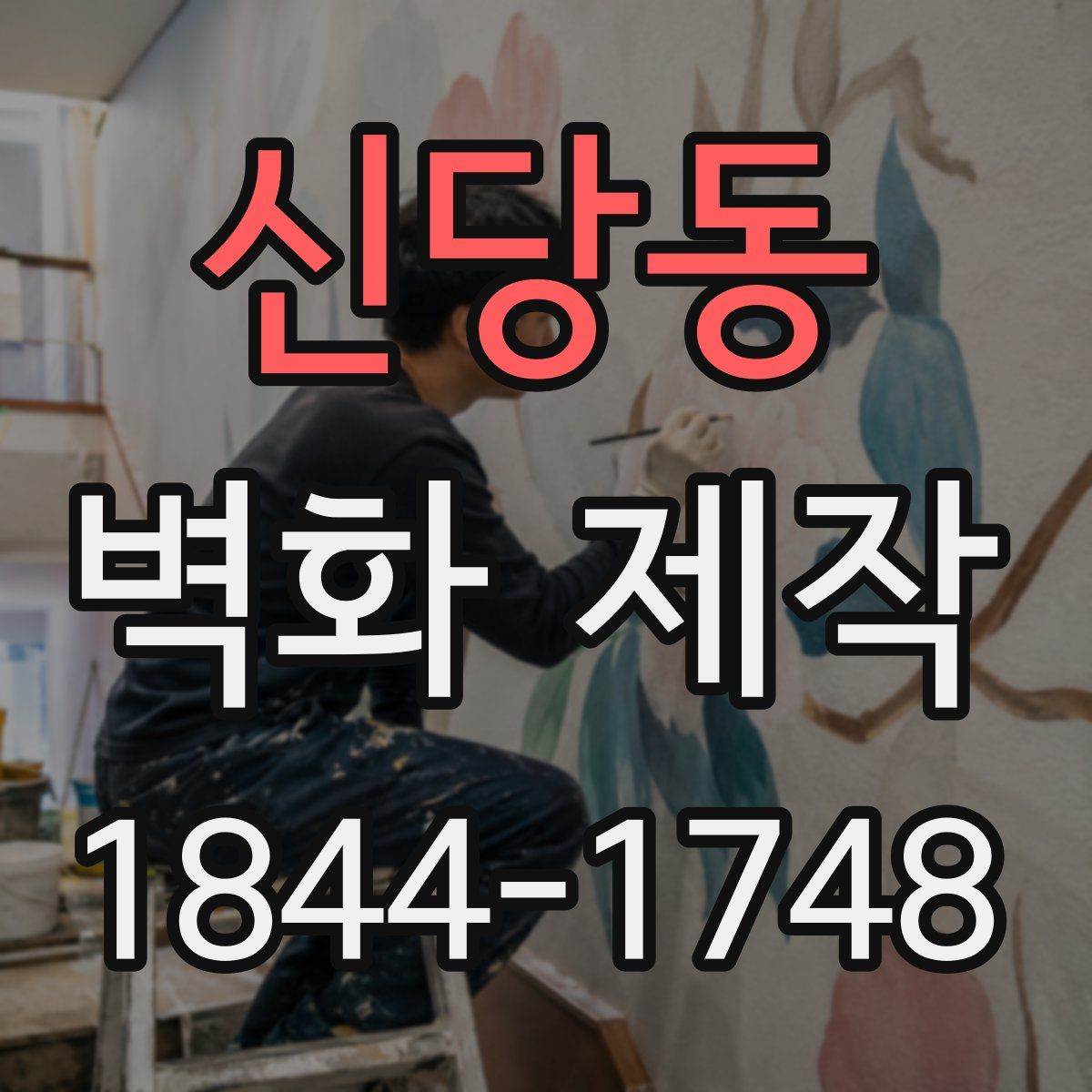 신당동 벽화 제작