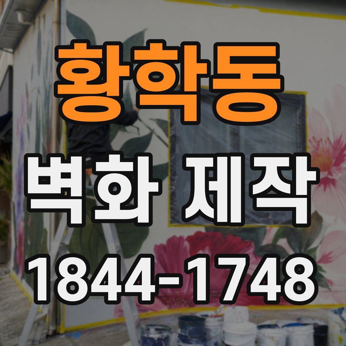 황학동 벽화 제작