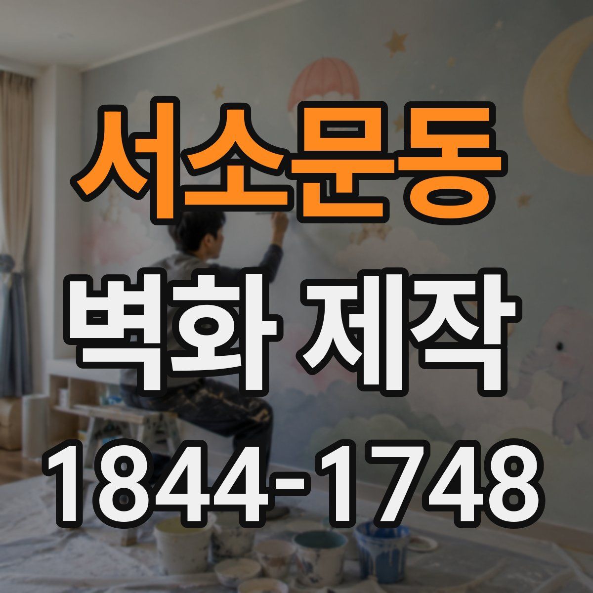 서소문동 벽화 제작