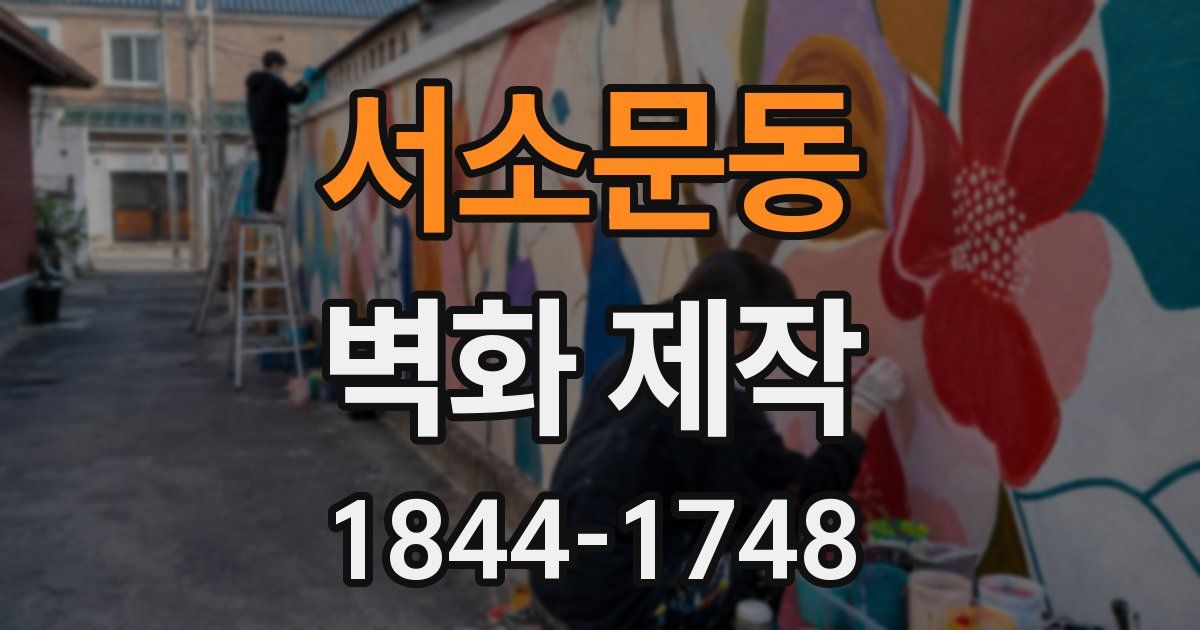 서소문동 벽화 제작