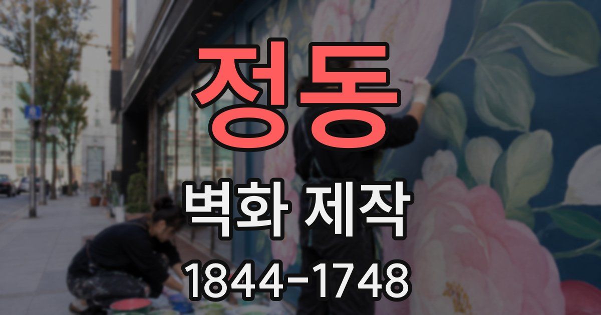 정동 벽화 제작