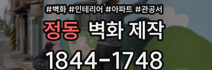 정동 벽화 제작