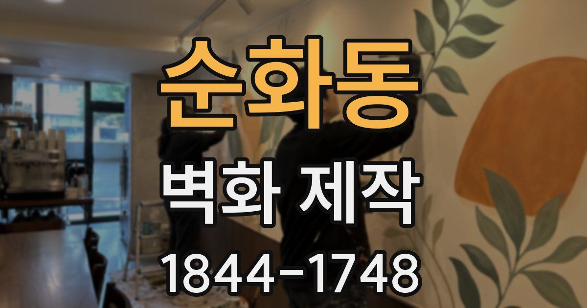 순화동 벽화 제작