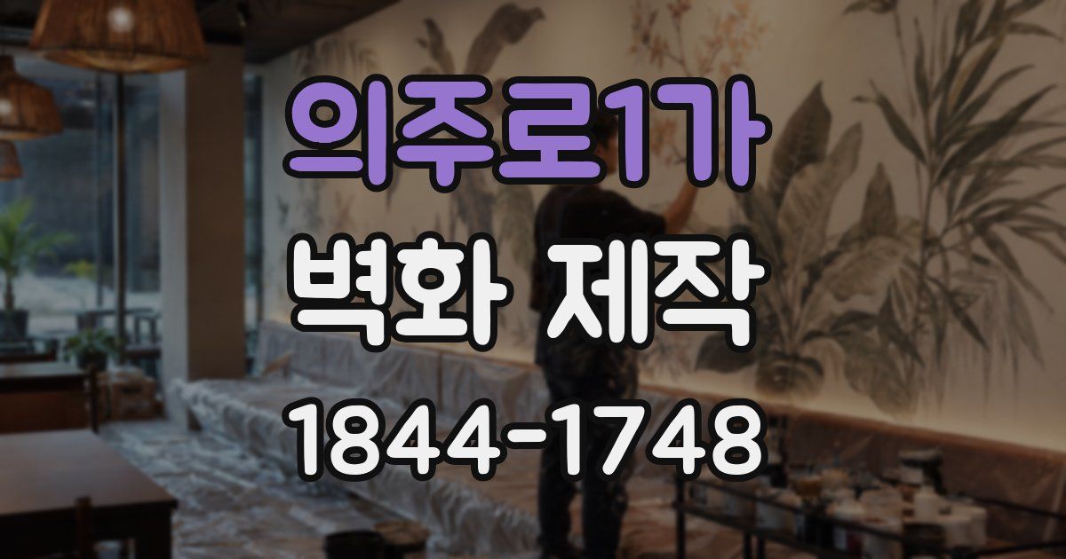 의주로1가 벽화 제작