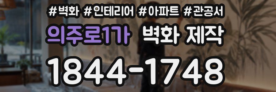 의주로1가 벽화 제작