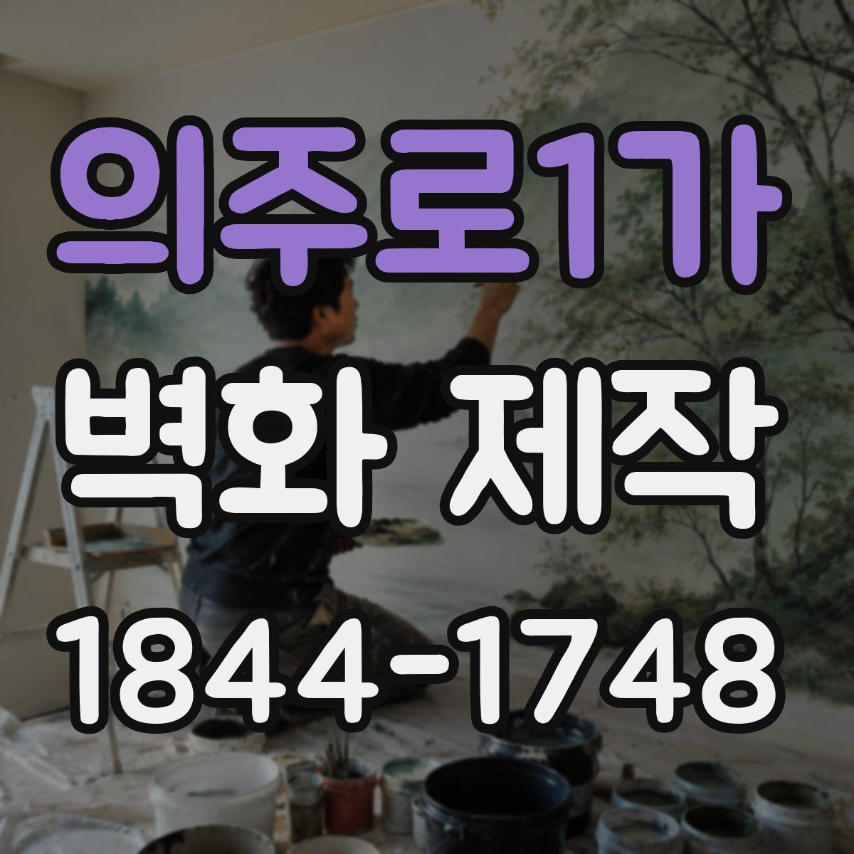 의주로1가 벽화 제작