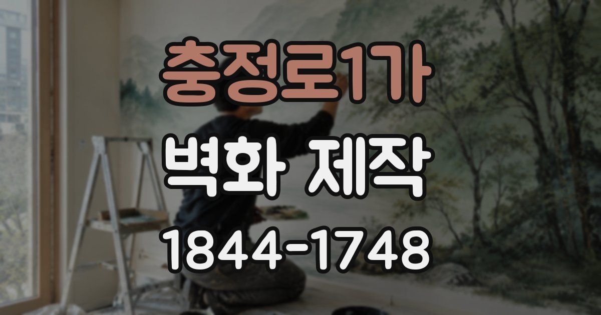 충정로1가 벽화 제작