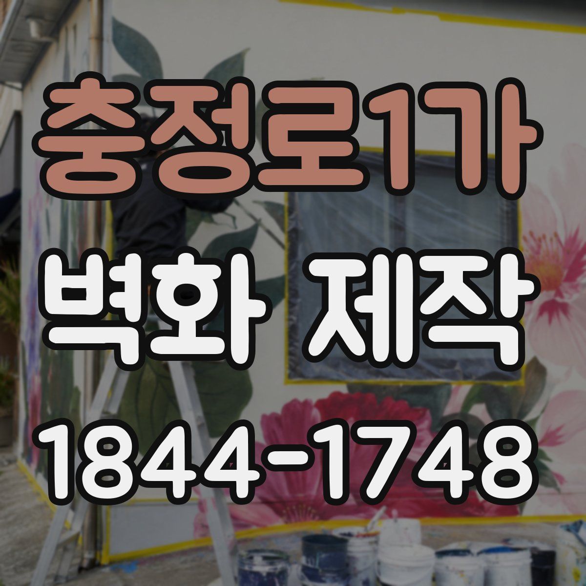 충정로1가 벽화 제작