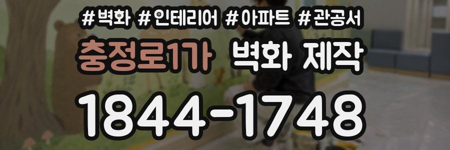 충정로1가 벽화 제작