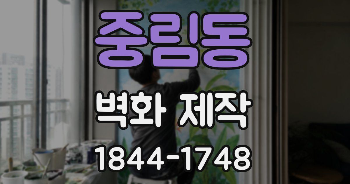 중림동 벽화 제작