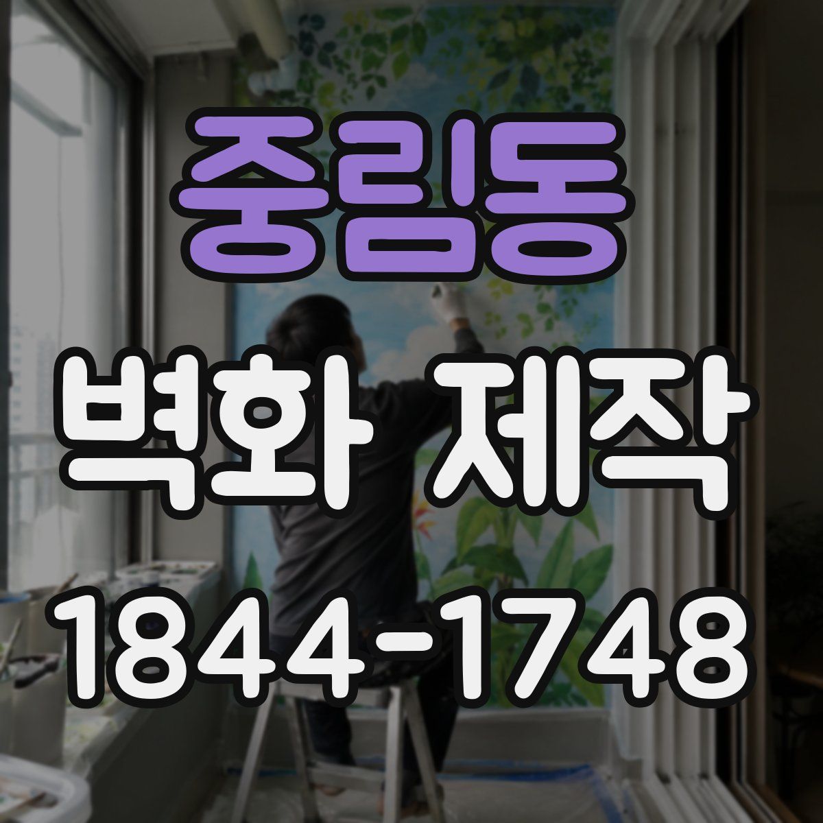 중림동 벽화 제작