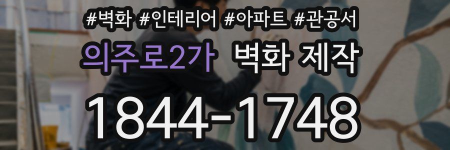 의주로2가 벽화 제작