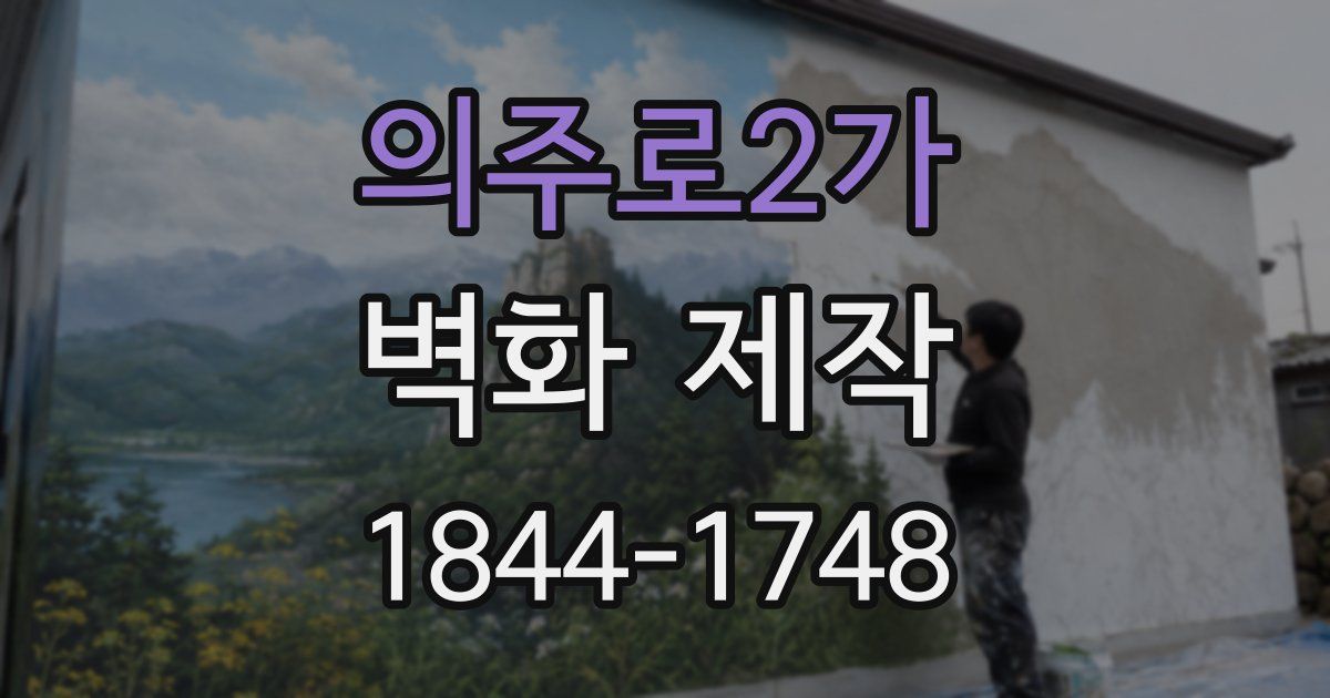 의주로2가 벽화 제작