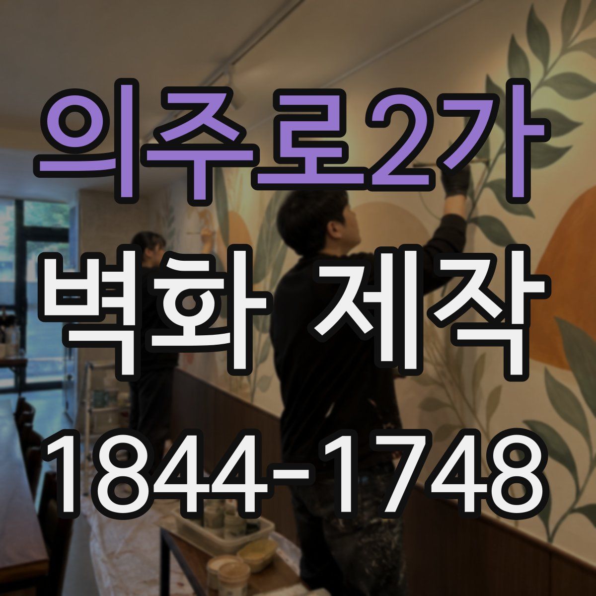 의주로2가 벽화 제작