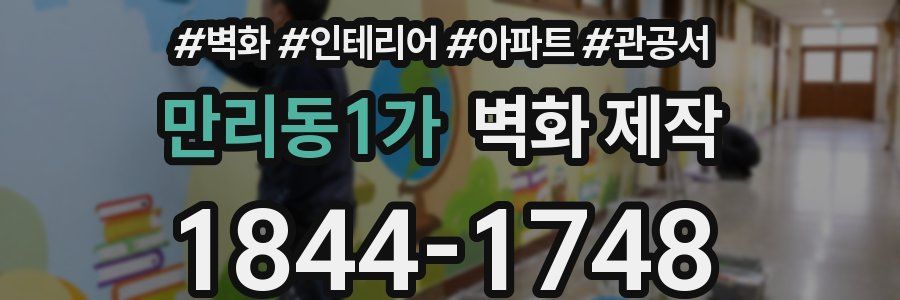 만리동1가 벽화 제작
