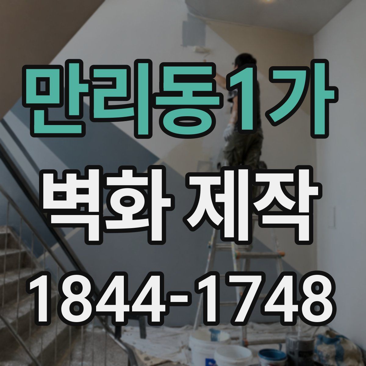 만리동1가 벽화 제작
