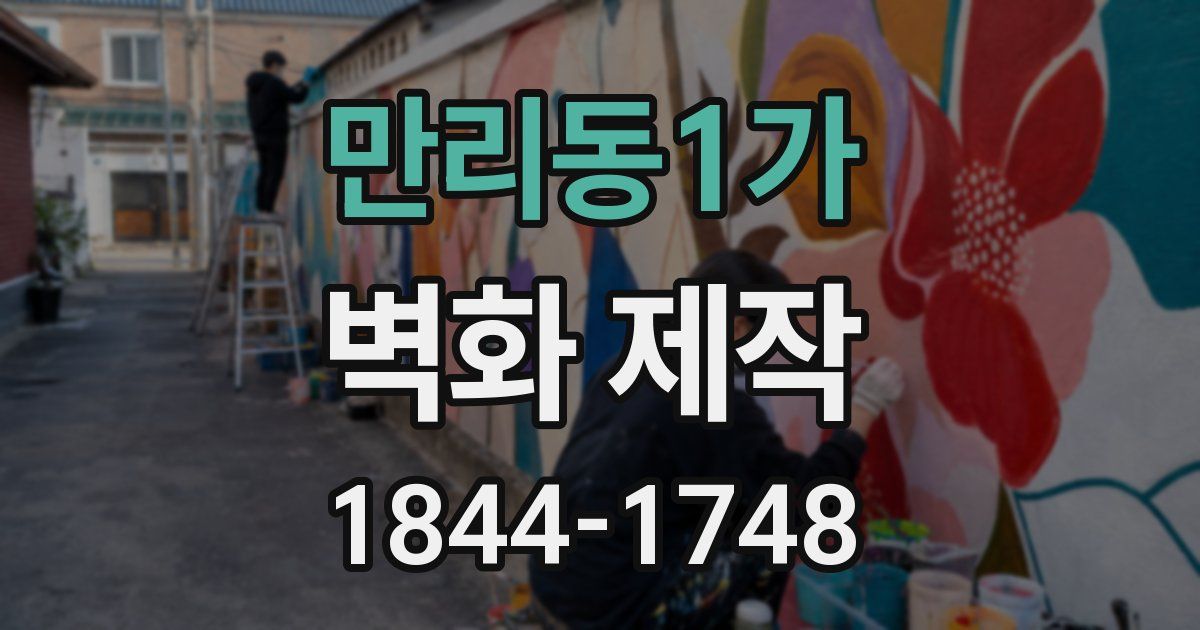 만리동1가 벽화 제작