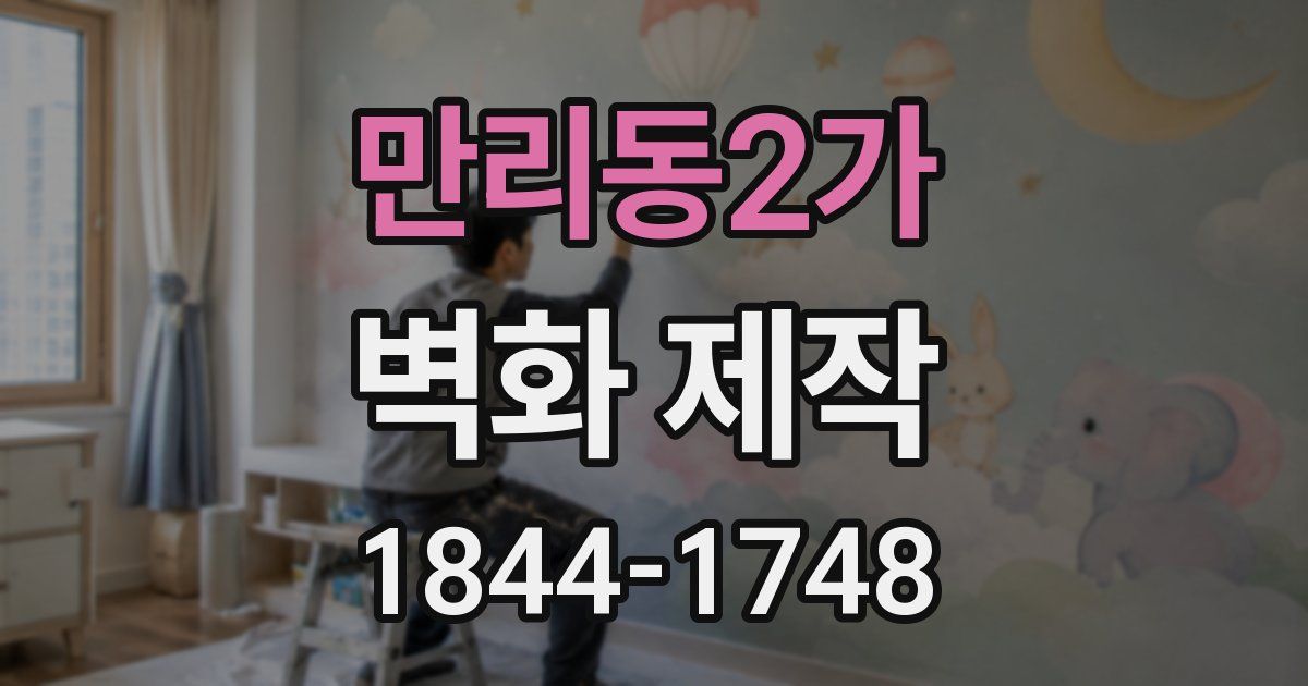 만리동2가 벽화 제작