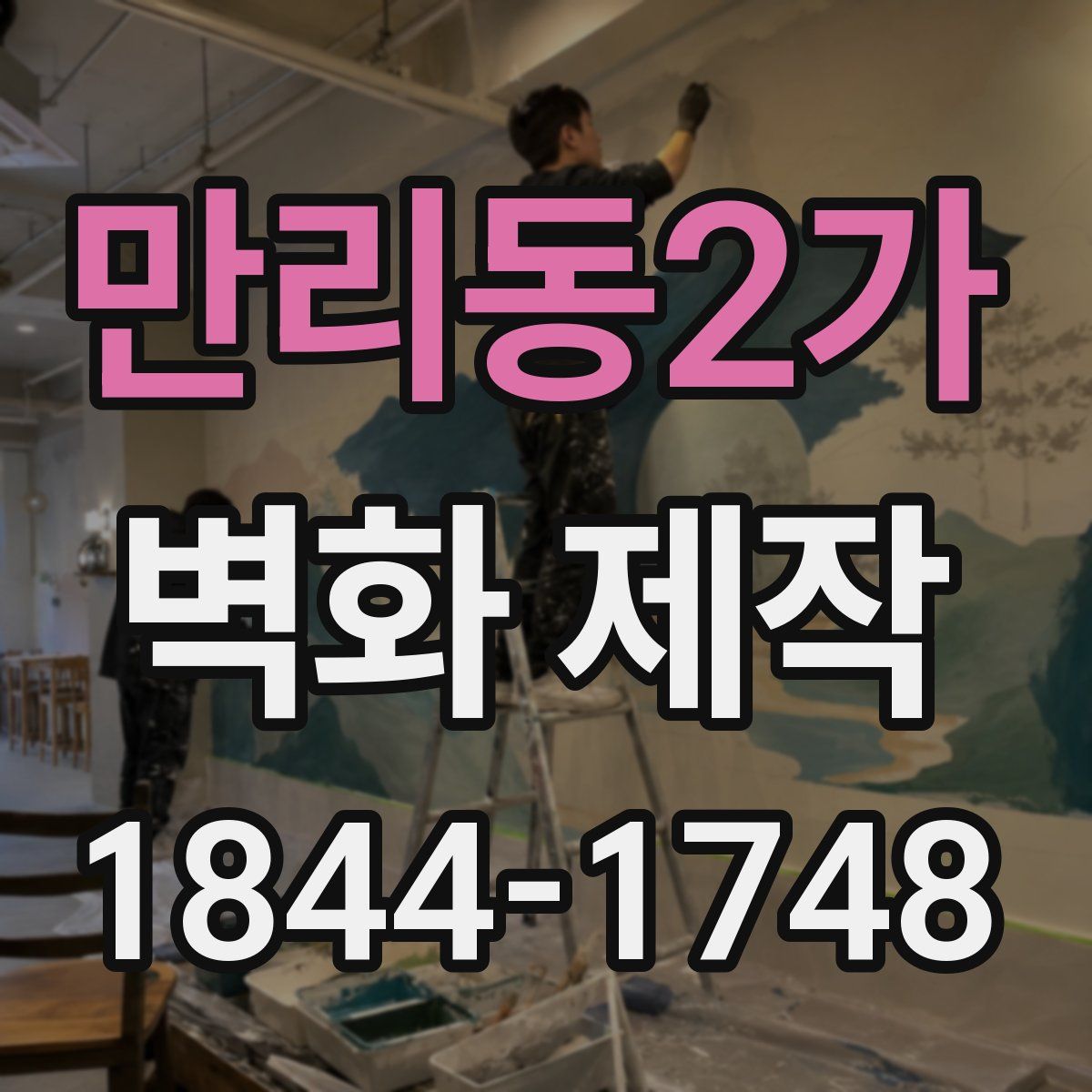만리동2가 벽화 제작