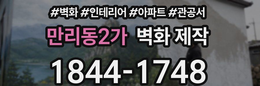 만리동2가 벽화 제작
