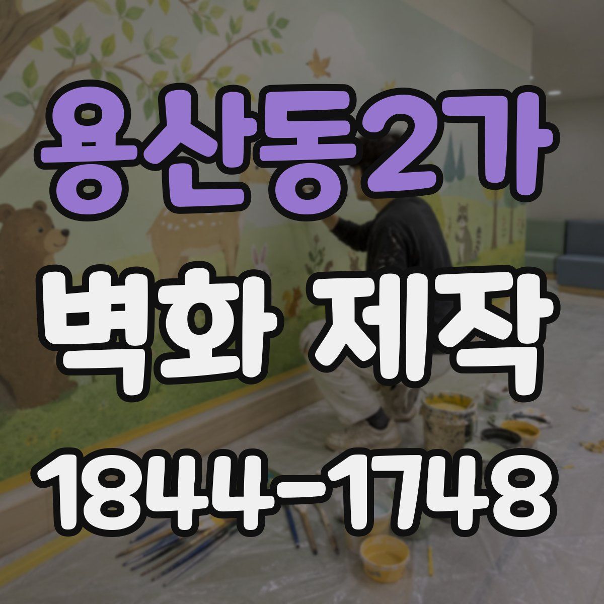 용산동2가 벽화 제작