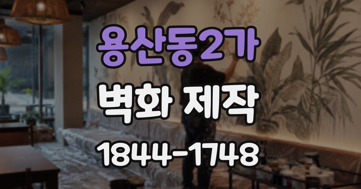 용산동2가 벽화 제작
