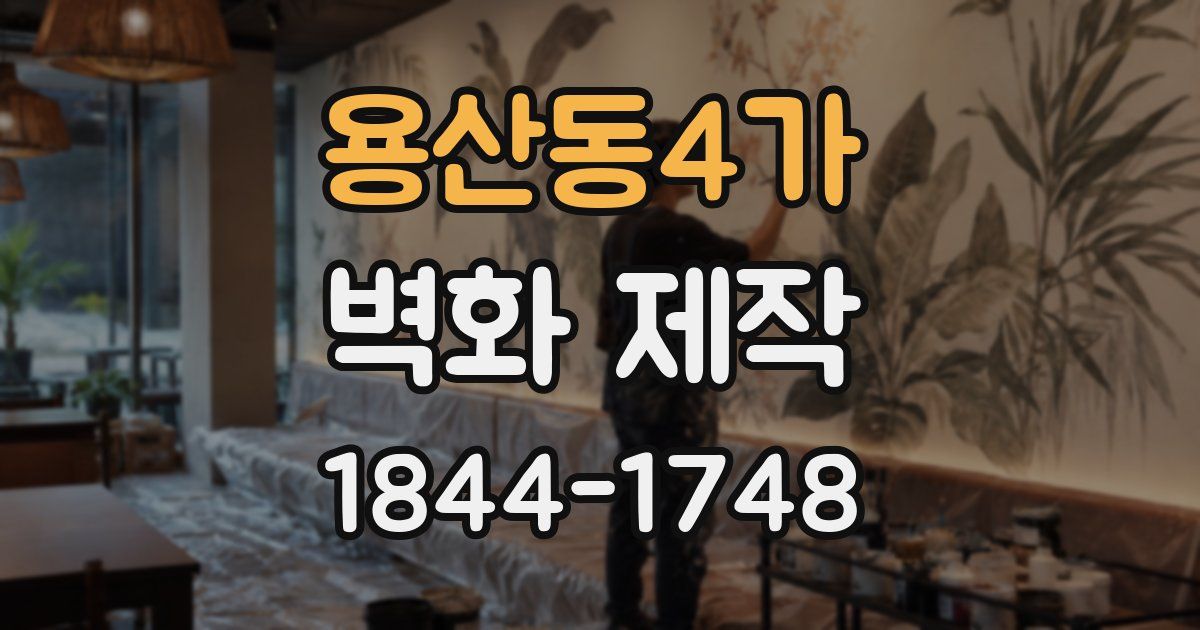 용산동4가 벽화 제작