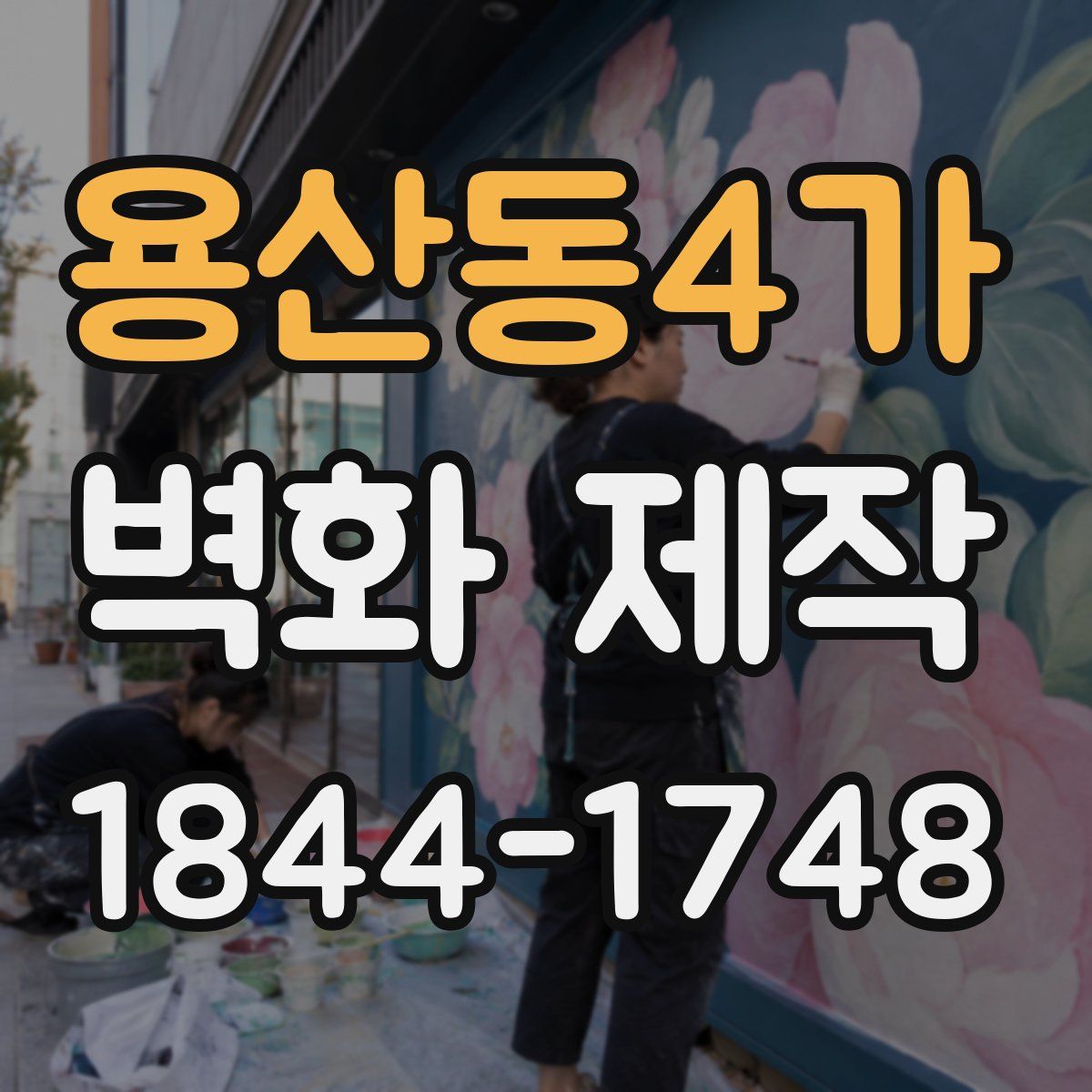 용산동4가 벽화 제작