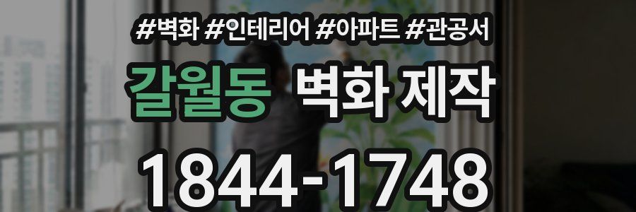 갈월동 벽화 제작