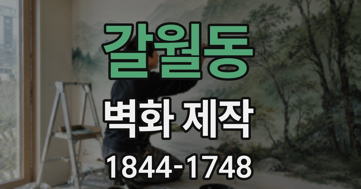 갈월동 벽화 제작