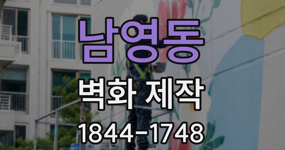 남영동 벽화 제작