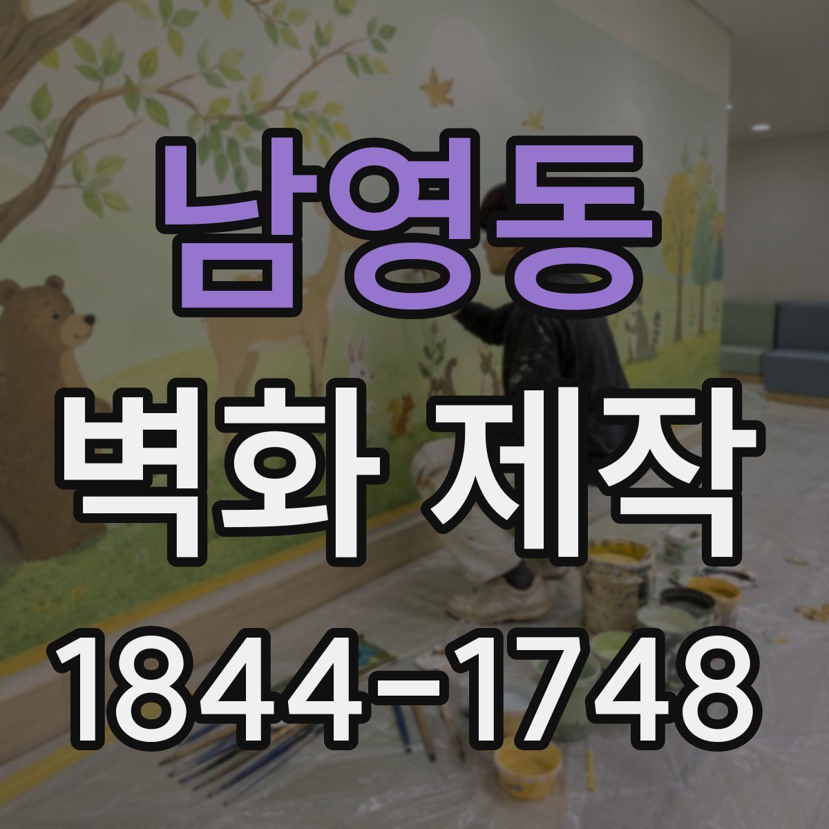 남영동 벽화 제작