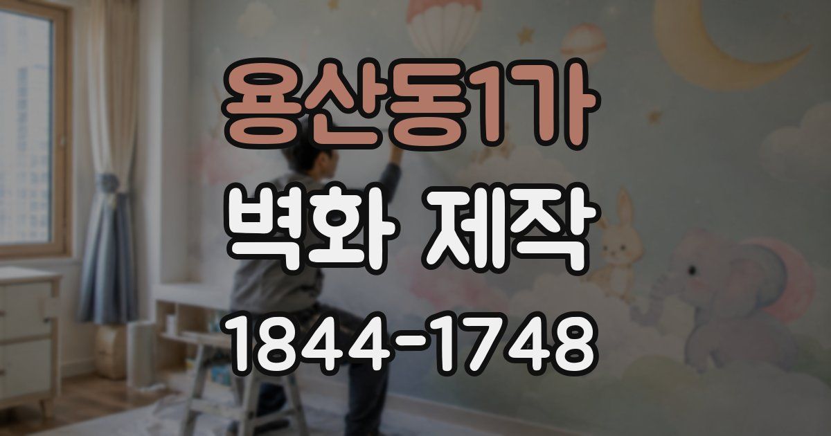 용산동1가 벽화 제작