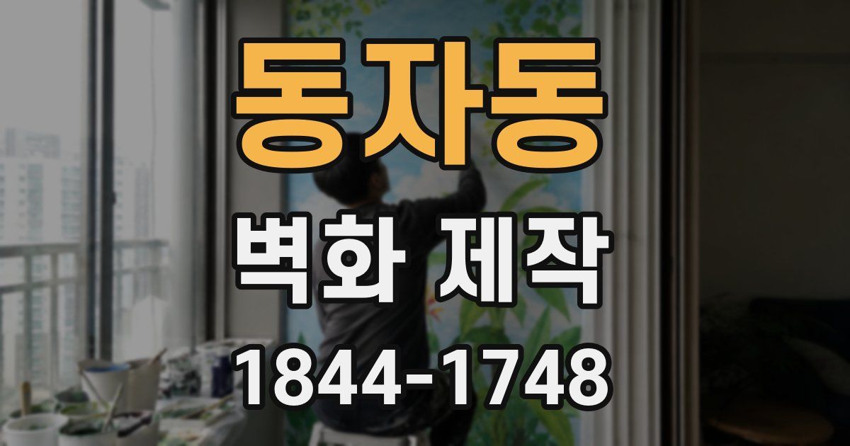 동자동 벽화 제작