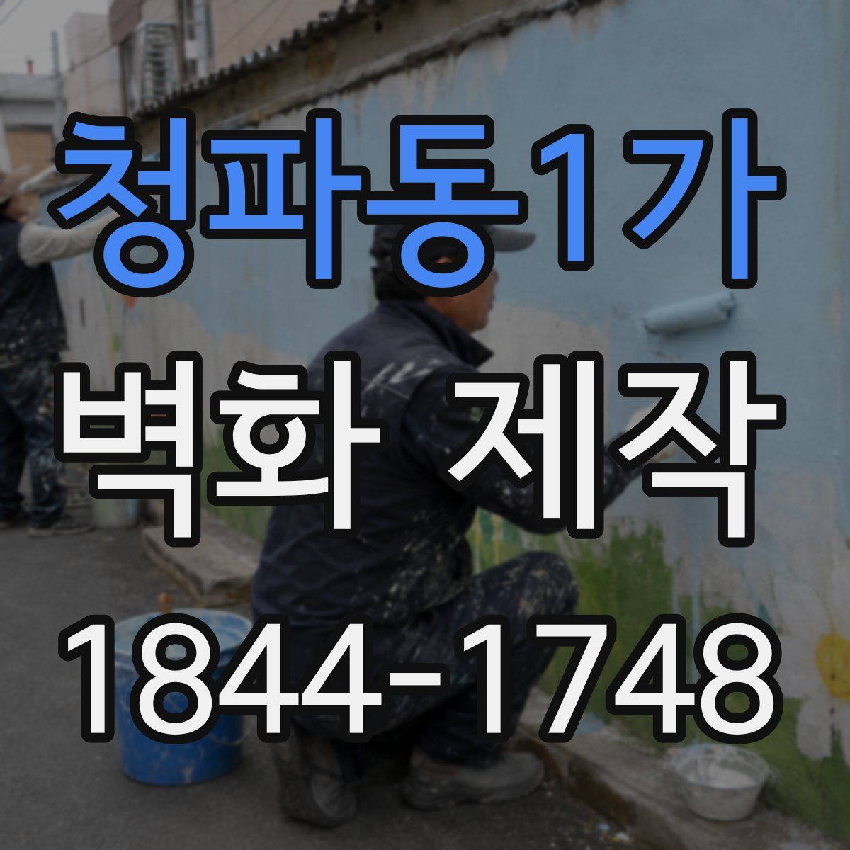 청파동1가 벽화 제작