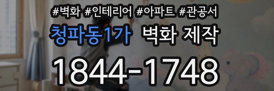 청파동1가 벽화 제작