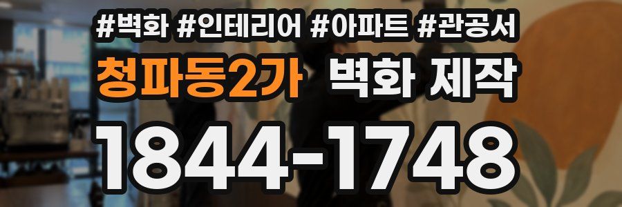 청파동2가 벽화 제작