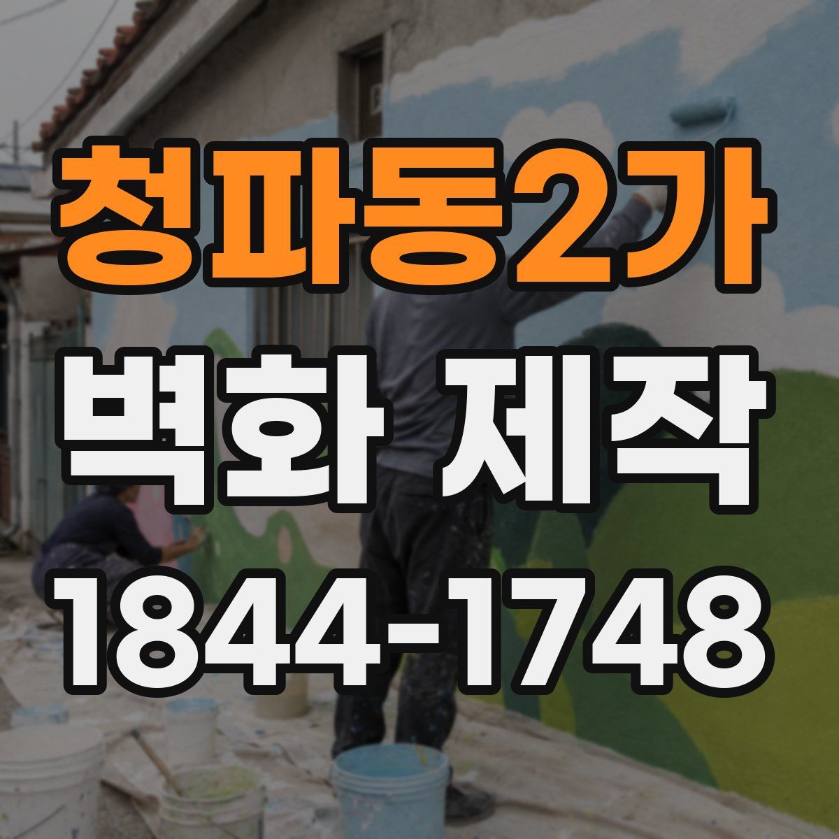 청파동2가 벽화 제작