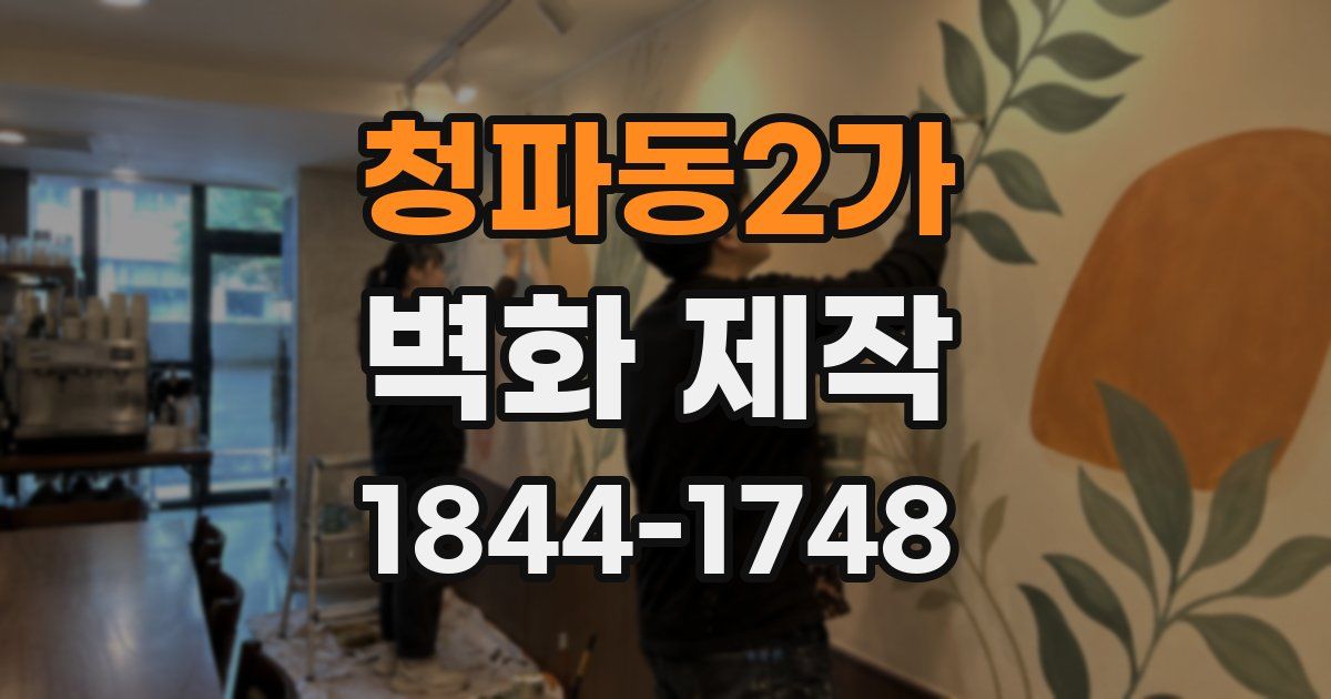 청파동2가 벽화 제작