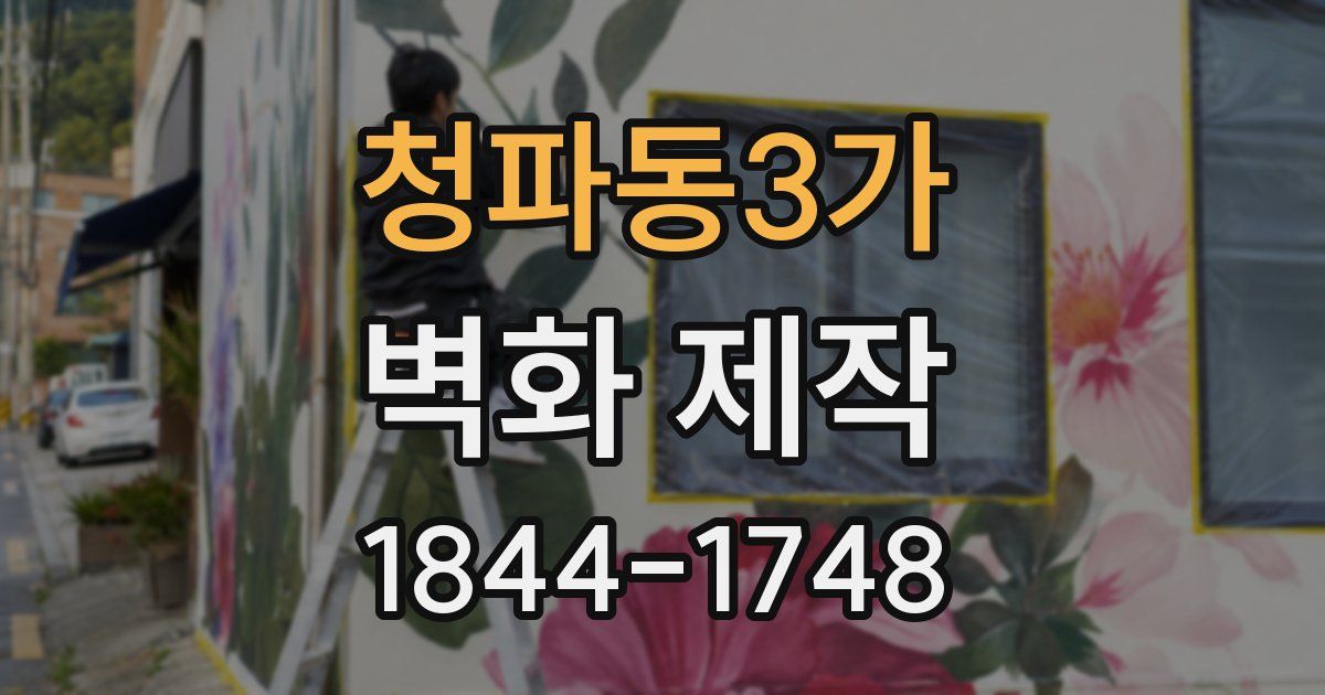 청파동3가 벽화 제작