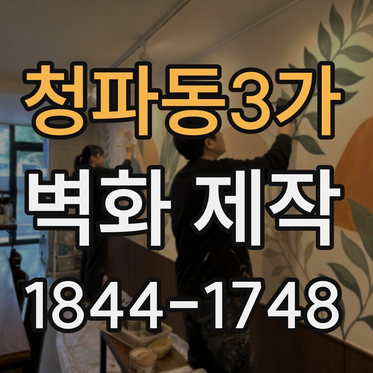 청파동3가 벽화 제작