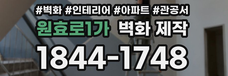 원효로1가 벽화 제작