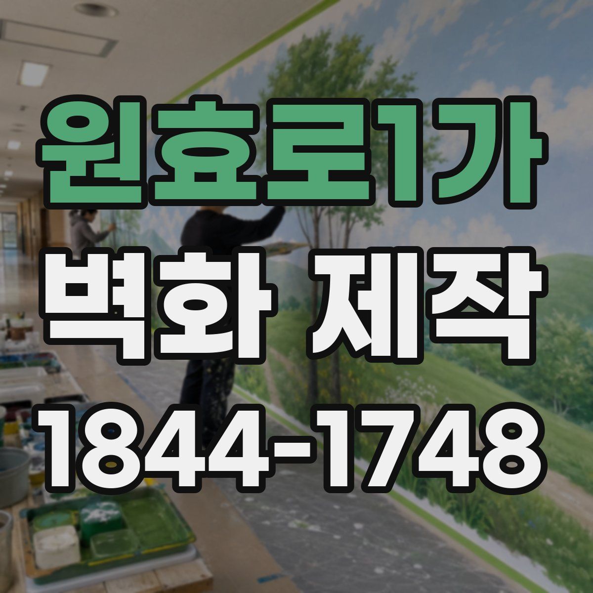 원효로1가 벽화 제작