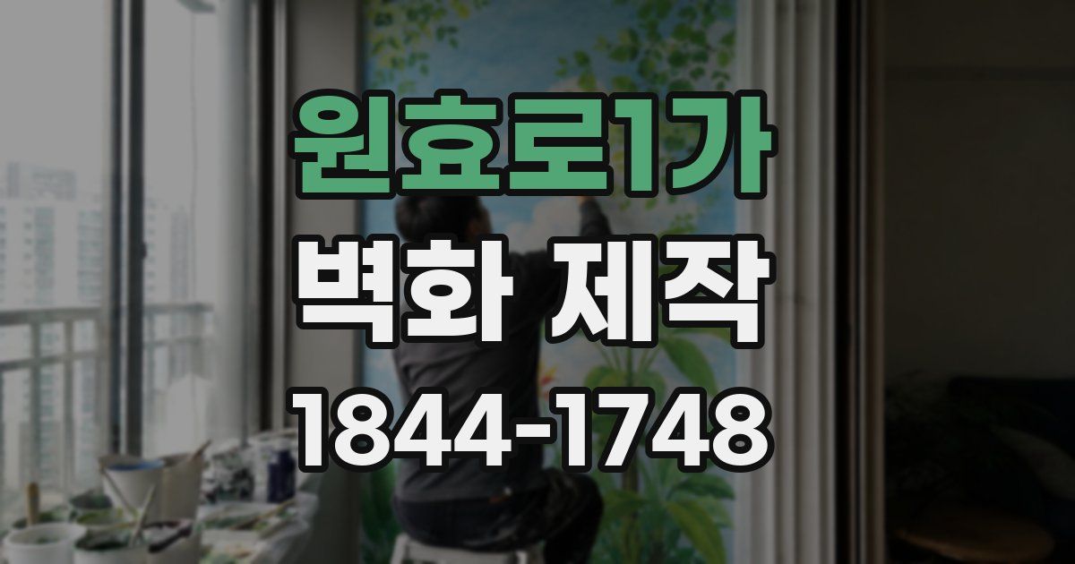 원효로1가 벽화 제작