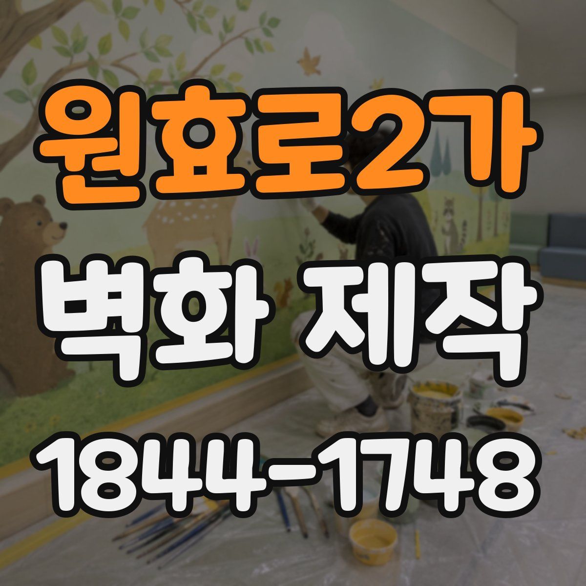 원효로2가 벽화 제작