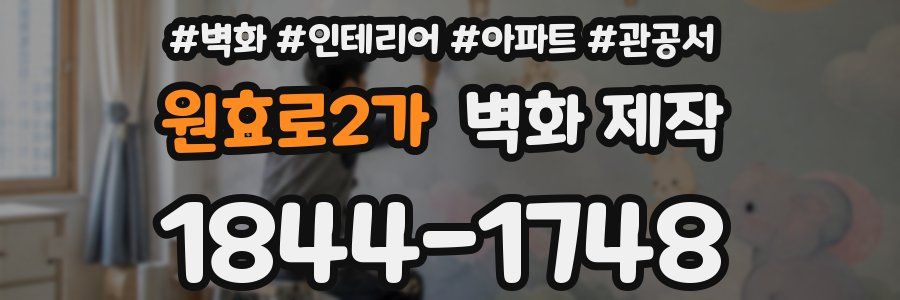 원효로2가 벽화 제작