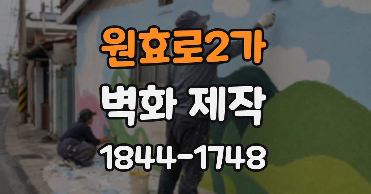 원효로2가 벽화 제작