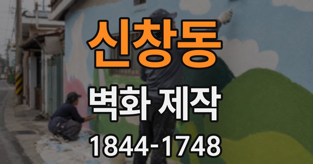 신창동 벽화 제작